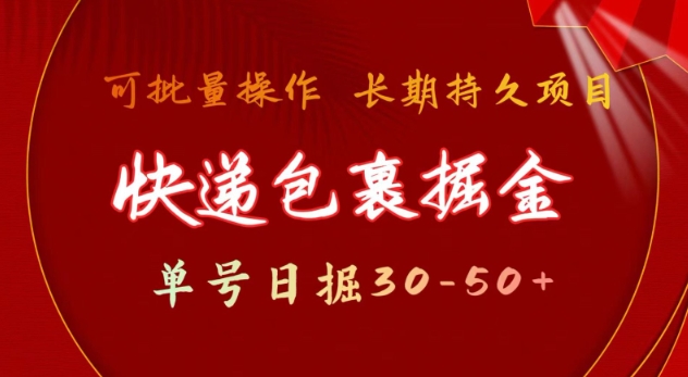 快递包裹撸金 单号日撸30-50+ 可批量 长久稳定收益【揭秘】-新时光资源网