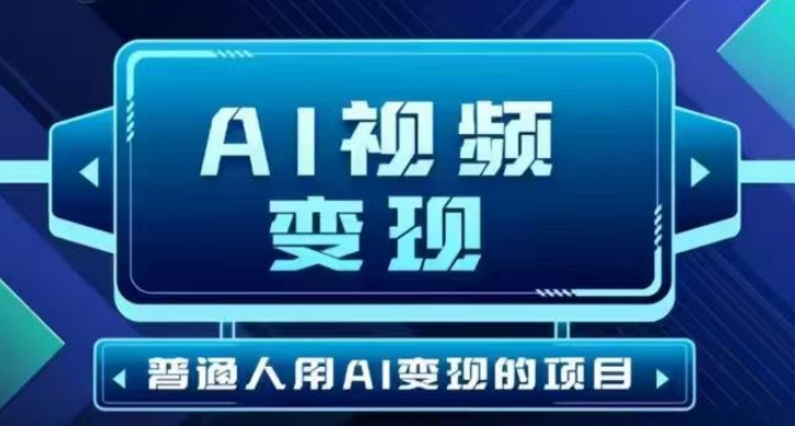 2025最新短视频玩法AI视频变现项目，AI一键生成，无需剪辑，当天单号收益30-300不等-新时光资源网