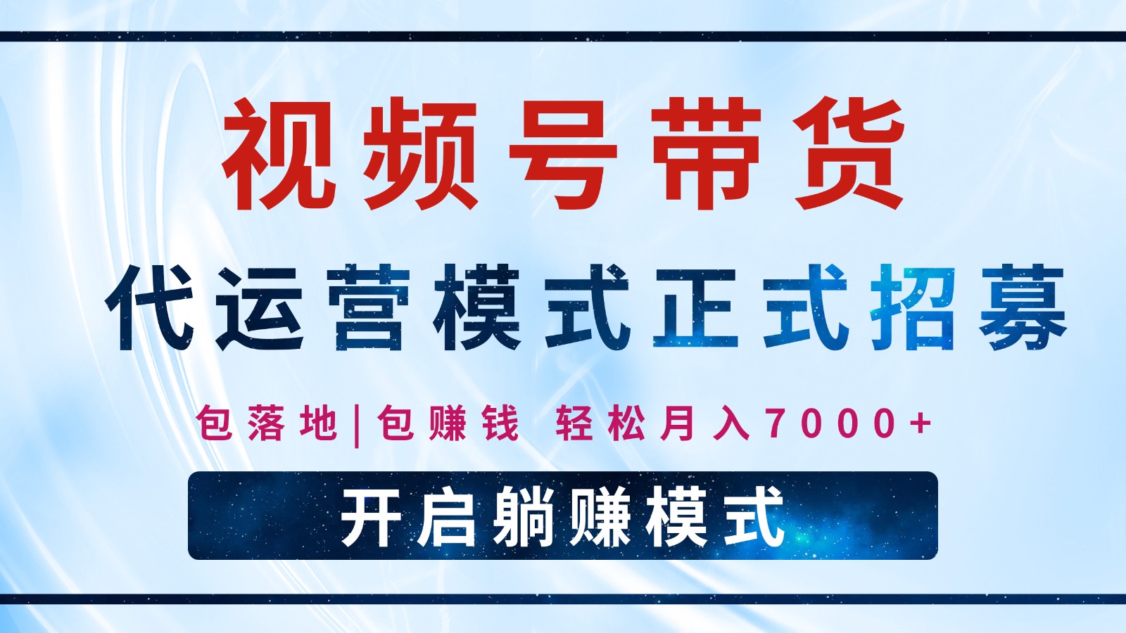 【视频号代运营】全程托管计划招募，躺赚模式，单月轻松变现7000+-新时光资源网