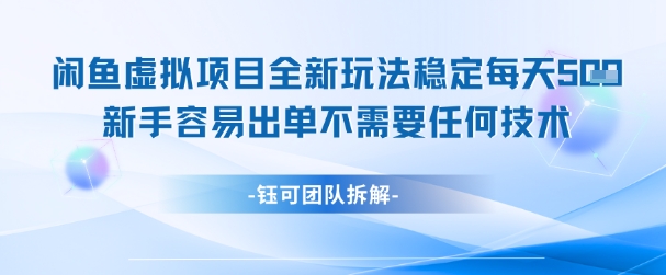闲鱼虚拟项目全新玩法，稳定每天几张+ 新手容易出单不需要任何技术-新时光资源网