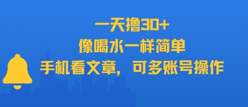 一天撸30+，像喝水一样简单，手机看文章，可多账号操作-新时光资源网