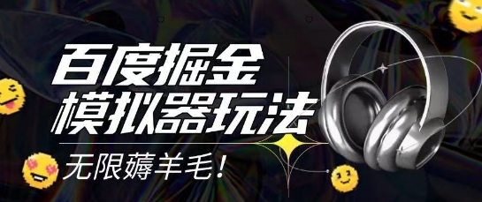 2025最新百度掘金模拟器挂机玩法，单机一天打15.无任何成本即可无限薅羊毛打金，矩阵操作月入过1W【揭秘】-新时光资源网