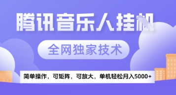 【腾讯音乐挂G】独家技术，项目红利期，可矩阵可放大，稳定月入5k+【揭秘】-新时光资源网