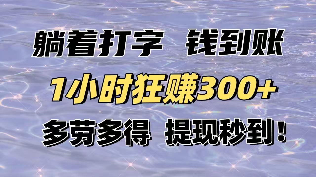 躺着打字钱到账！1小时狂赚300+多劳多得，提现秒到！-新时光资源网