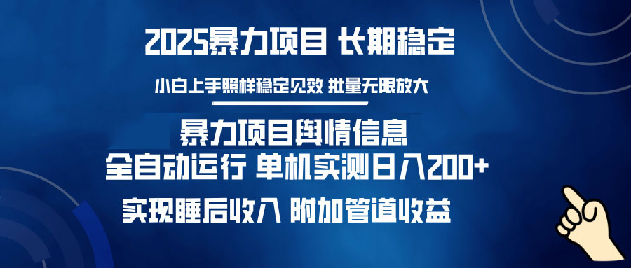 暴力项目舆情信息：多平台全自动运行 单机日入200+ 实现睡后收入-新时光资源网