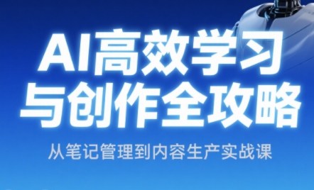 小茗姐姐·AI高效学习和内容生产实战-新时光资源网