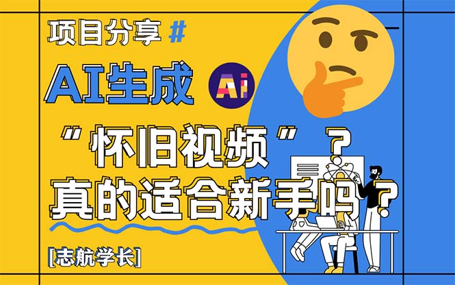 AI生成“怀旧视频”真的很适合新手？详细讲解！-新时光资源网