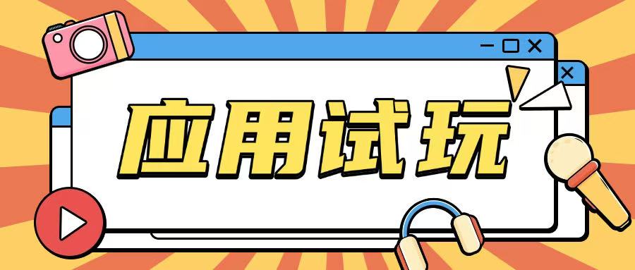无限薅应用试玩项目0成本，0撸项目无需一分钱就可以轻松薅羊毛-新时光资源网