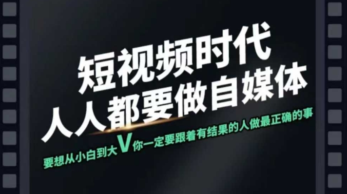 短视频实战课，专注个人IP打造，您的专属短视频实战训练营课程-新时光资源网