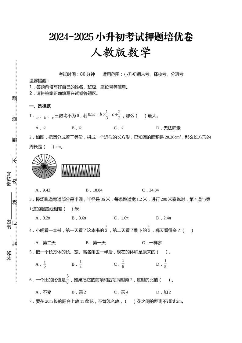 (小升初数学)2024-2025小升初考试押题培优卷人教版A4版-新时光资源网