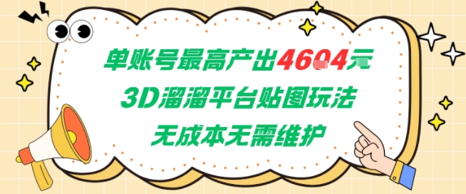 单账号最高产出4604，3D溜溜平台贴图玩法，无成本无需维护，兼职副业最稳项目-新时光资源网