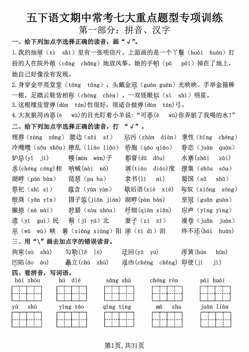 五下语文【期中复习七大重点题型专项练习】-新时光资源网