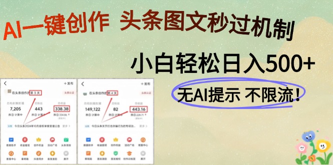 AI黑科技一键创作，头条图文轻松日入500+-新时光资源网