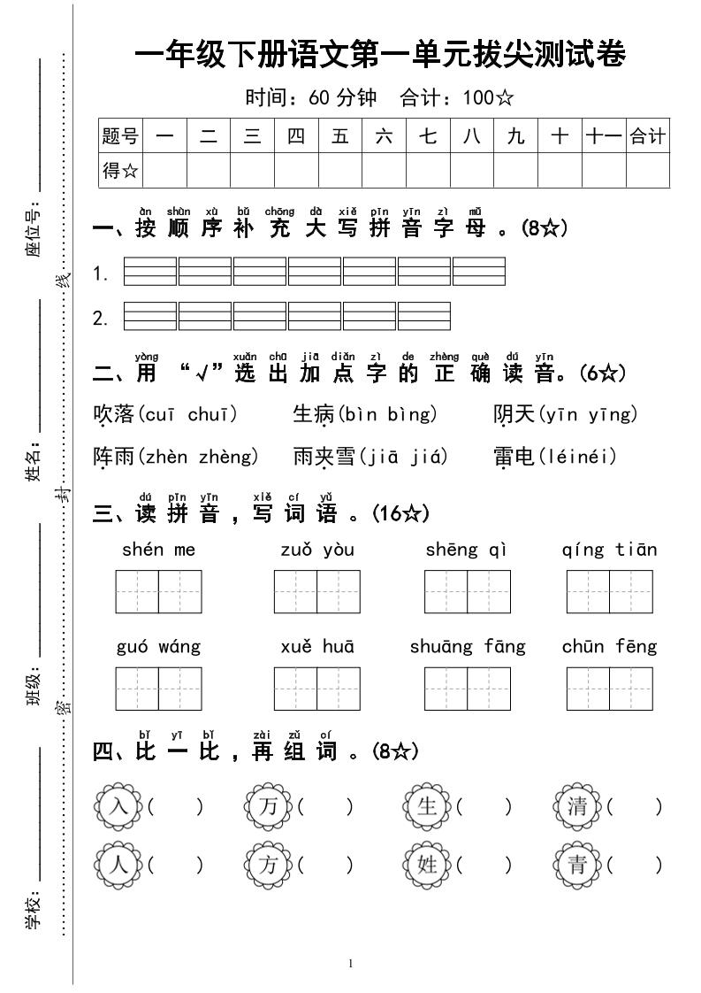 一下语文第一单元拔尖测试卷4页-新时光资源网
