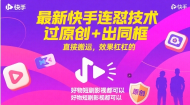 最新快手连怼技术，过原创+出同框，直接搬运，效果杠杠的，好物短剧影视都可以-新时光资源网