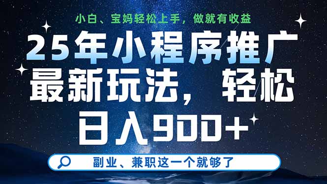 25年小程序推广最新玩法，轻松日入900+，副业、兼职这一个就够了-新时光资源网