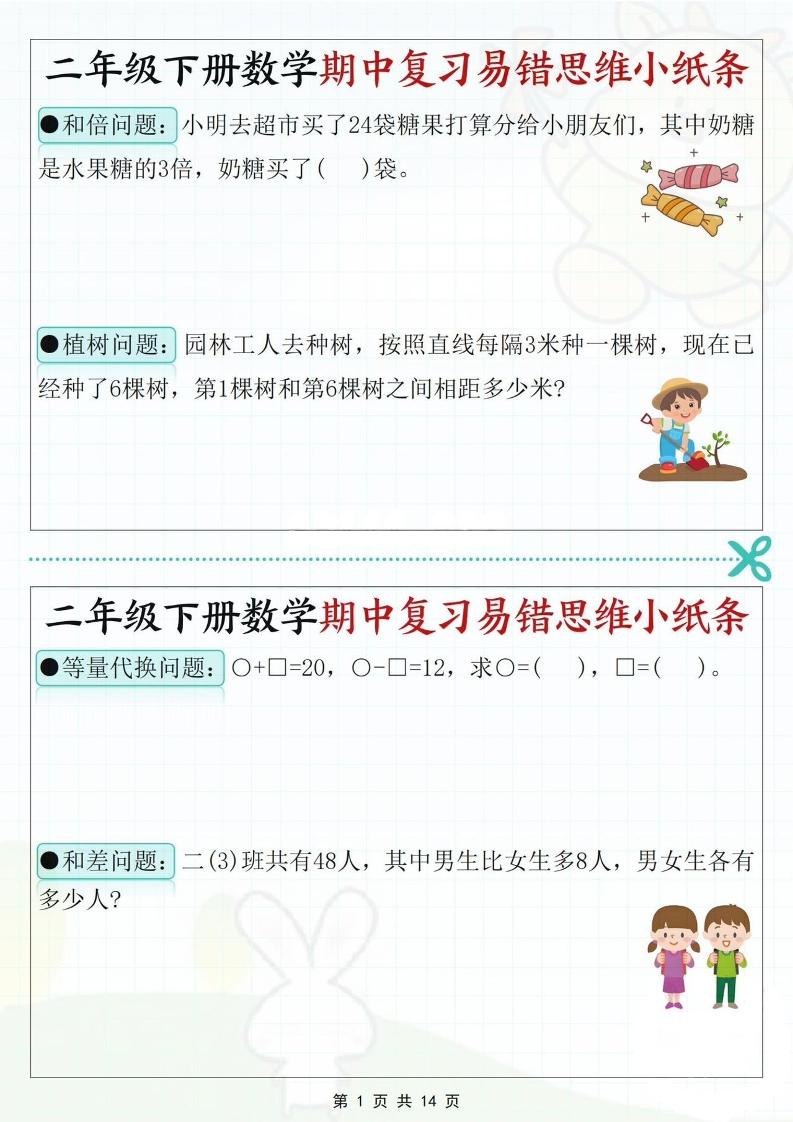 二下数学期中复习易错思维小纸条（含答案14页）-新时光资源网