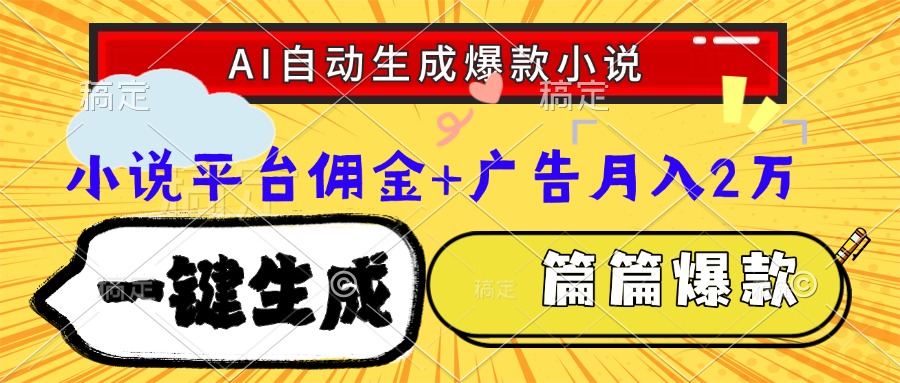 Ai自动生成网文爆款小说，一件生成小说大纲、故事情节，每篇都是爆款，…-新时光资源网