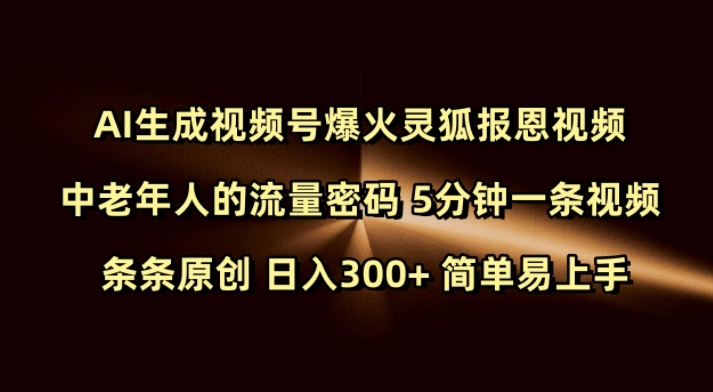Ai生成视频号爆火灵狐报恩视频 中老年人的流量密码 5分钟一条视频 条条原创 日入300+ 简单易上手-新时光资源网