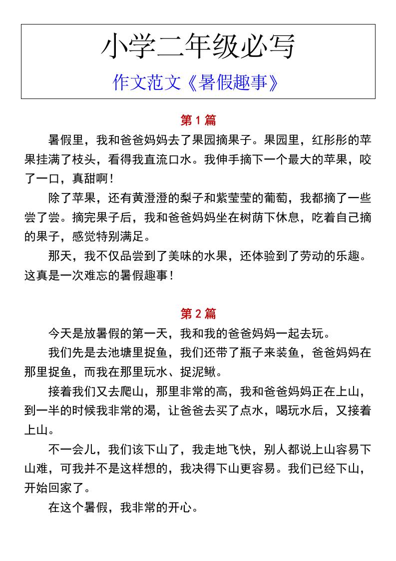 小学二年级上册语文必写作文范文《暑假趣事》-新时光资源网