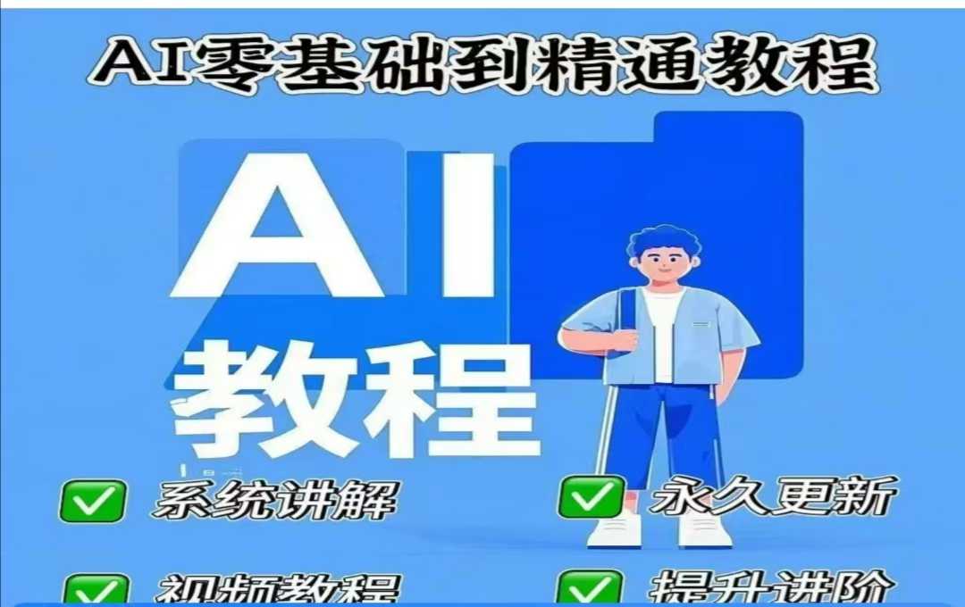 AI人工智能课程，AI零基础到精通-新时光资源网