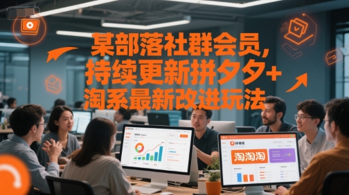 某部落社群会员，持续更新拼夕夕+淘系最新改进玩法-新时光资源网
