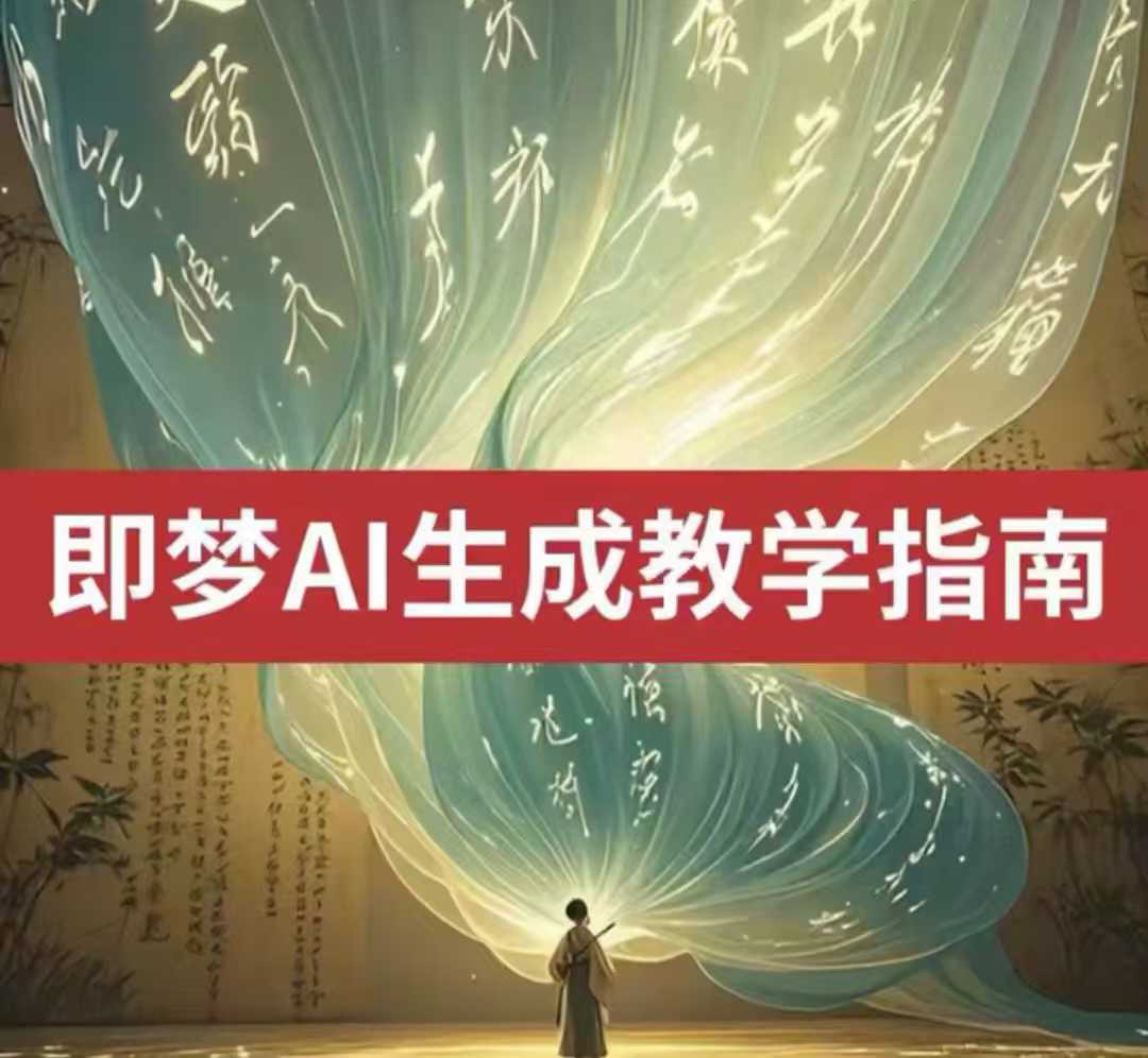 2025即梦ai生成视频教程，一学就会国内免费文字生成视频图片生成视频-新时光资源网