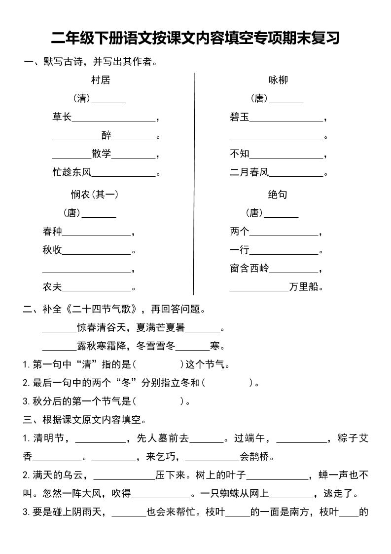 二年级下册语文按课文内容填空专项期末复习-新时光资源网