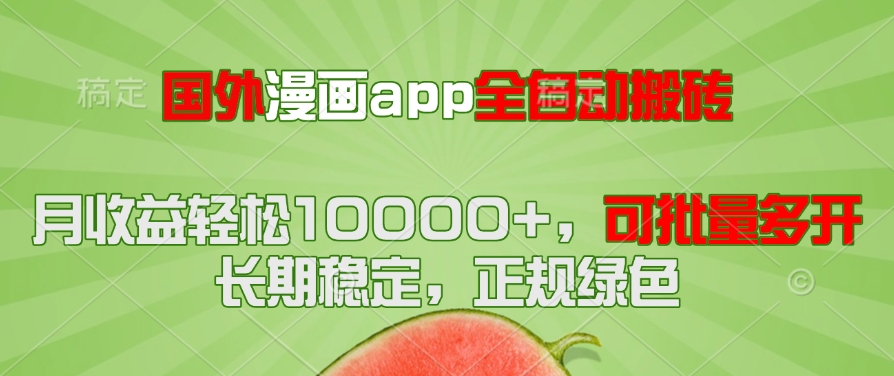 国外漫画app全自动搬砖项目，月收益轻松10000+，可批量多开！！！-新时光资源网