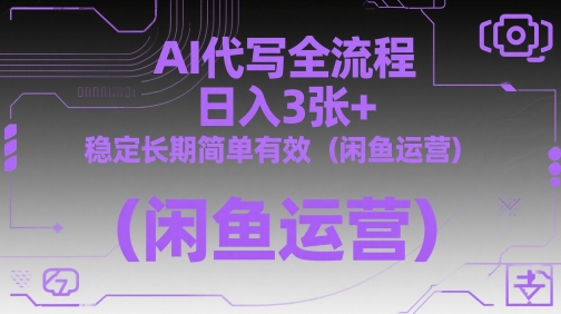 AI代写全流程，日入3张+，稳定长期简单有效(闲鱼运营)-新时光资源网