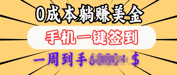 0成本白嫖美金，每天只需签到一次，三天躺Z多张，无需经验小白有手机就能做-新时光资源网