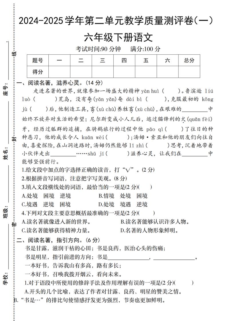 六下语文2024-2025学年第二单元教学质量测评卷-新时光资源网