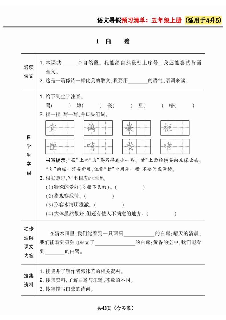 四升五小学语文《暑假预习清单》最新版-五上语文-新时光资源网