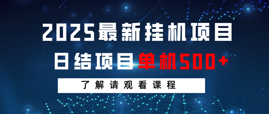 2025最新挂机项目 日结 单机日入500+ 感兴趣观看课程-新时光资源网