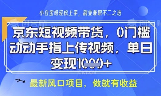 京东短视频代运营，不需要拍剪视频，不需要直播，全程喂饭，小白轻松上手，稳定月入8k【揭秘】-新时光资源网