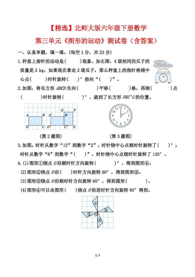 北师大版六年级下册数学第三单元《图形的运动》测试卷（含答案）-新时光资源网