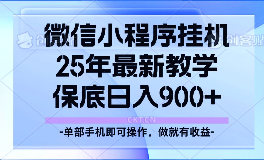 25年小程序挂机掘金最新教学，保底日入900+-新时光资源网