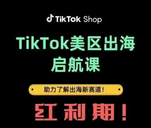TikTok出海启航课(美区)助力了解出海红利新赛道-新时光资源网