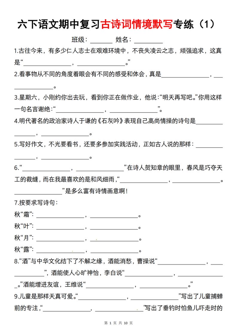 六下语文《期中复习古诗词情境默写专练》-新时光资源网