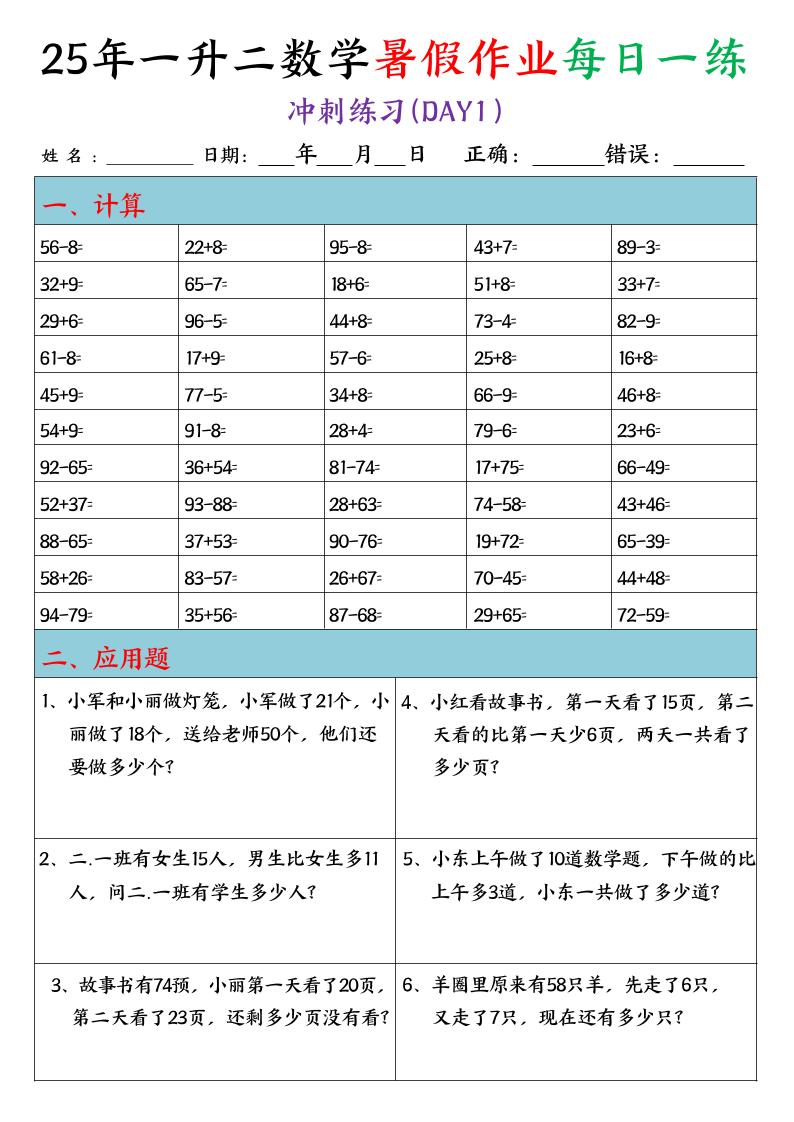 25年一升二数学暑假作业每日一练（口算+应用题）20天-二上数学-新时光资源网