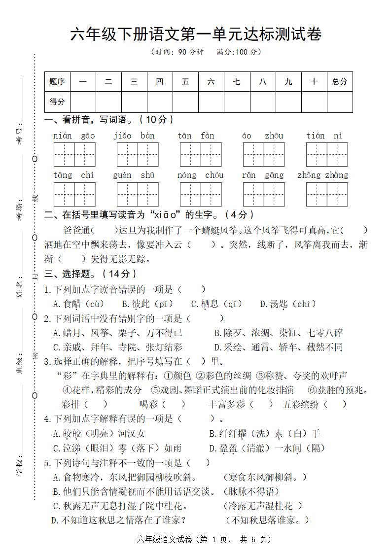 六年级下册语文第一单元达标测试卷-新时光资源网