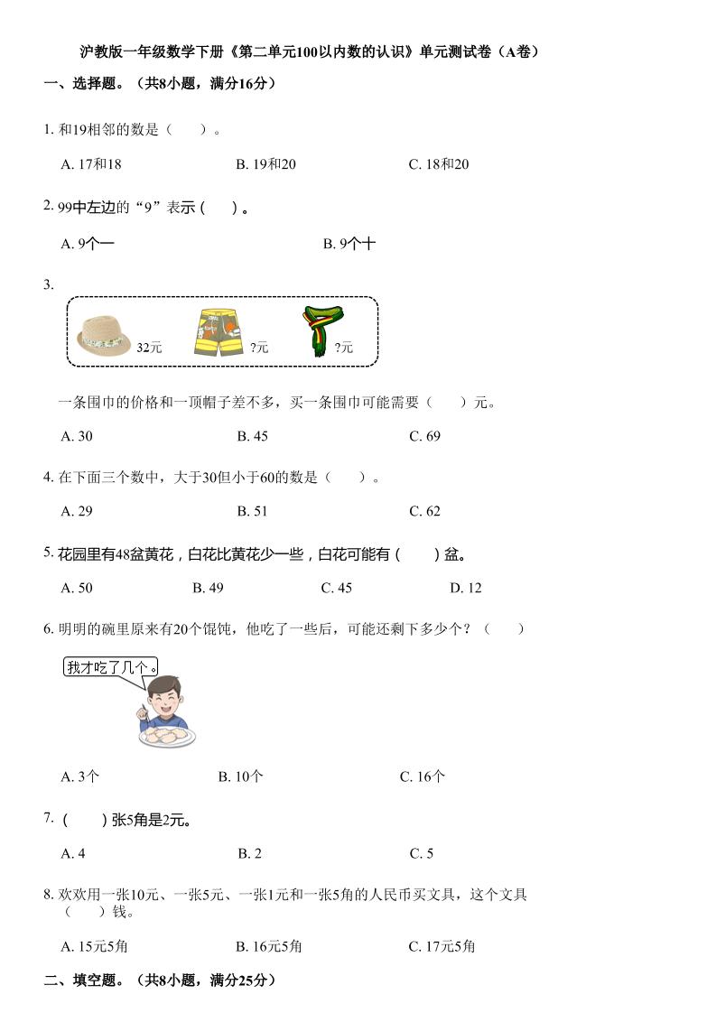 沪教版数学一年级下册第二单元《100以内数的认识》单元测试卷（A卷）-新时光资源网