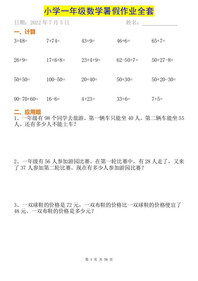 小学一年级下册数学暑假作业全套-新时光资源网