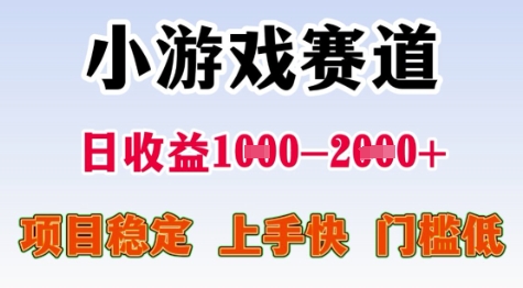 25年暑期高收益项目，小游戏赛道一天收益1-2k+ 稳定项目，上手快，门槛低【揭秘】-新时光资源网