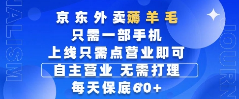 京东外卖薅羊毛，只需一部手机随时随地皆可操作，每天上线只需动动手指点营业即可，每天60+【揭秘】-新时光资源网