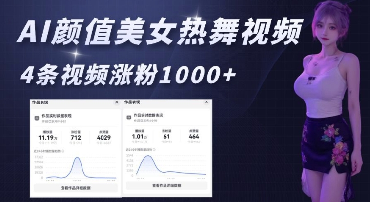 AI颜值美女热舞视频，4条视频涨粉1000+，实测6分钟一条-新时光资源网