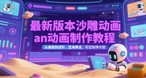 最新版本沙雕动画an动画制作教程，从基础到进阶，蓝海赛道，可过伙伴计划-新时光资源网