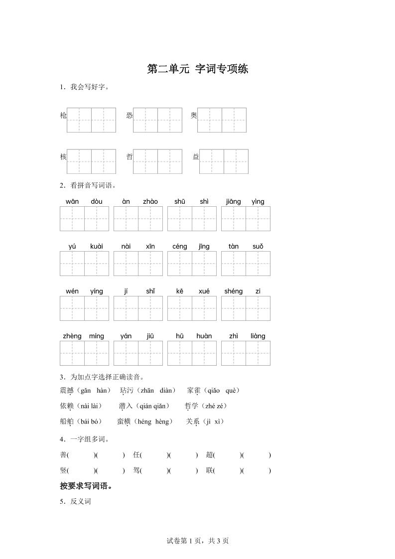 统编版语文四年级上册第二单元字词专项练-新时光资源网