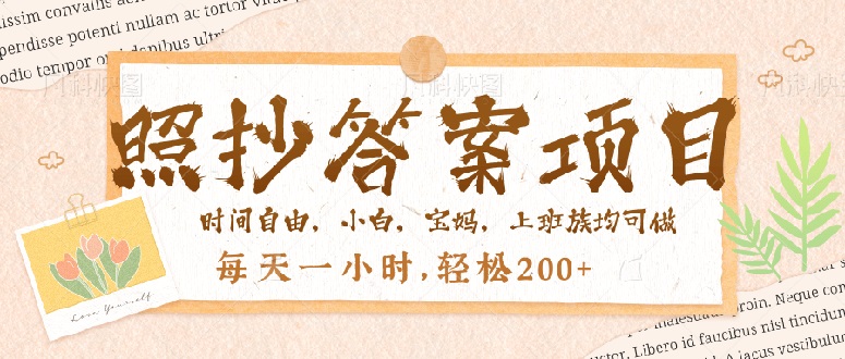 照抄答案，一个问题薅多遍，就有收益，每天一小时，轻松200＋-新时光资源网