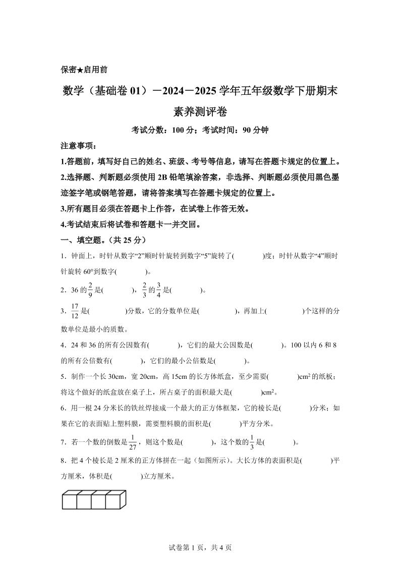2024-2025学年冀教版五年级下册期末素养测评数学试卷（基础卷01）-新时光资源网